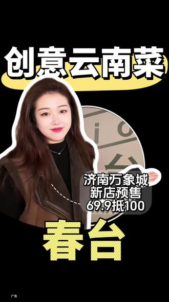 春台终于来济南啦,就在万象城69.9代100刷到赶紧囤上!
#春台山东首店#春台#云南菜 #漂亮饭 #济南万象城