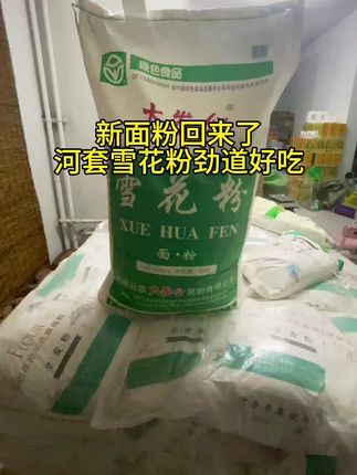今年新雪花粉到货了,河套雪花粉还是那么劲道,那么香#河套雪花粉#美食雪花粉#北方一年种一季