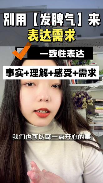 很多时候关系中的矛盾,都源于我们无法好好说话,总是习惯性用发脾气的方式表达需求,结果对方无法理解你的心情,还会越吵越严重…今天就教大家学会一致性表达的方法,在争吵中,也可以做到 表达真实需求,且不攻击对方。#心理学 #沟通技巧 #亲密关系 #亲密关系的经营技巧有哪些 #吵架的正确方式