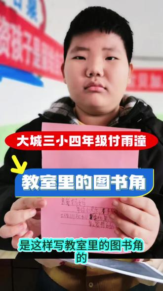 教室里的图书角#大城文青教育#阅读与写作#大城三小