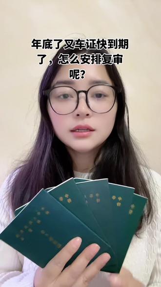 年底了叉车证快到期了,怎么安排复审呢?#叉车证 #叉车证复审 #叉车证复审多少钱 #叉车证复审流程 #叉车证复审代审