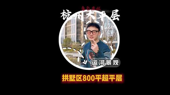杭州拱墅区800方超平层,这里就是总裁大佬的理想居所,一层一户可可看运河景观!#杭州好房推荐#豪宅大平层#杭州好房#杭州买房