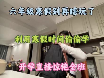 六年级寒假别再瞎玩了
利用寒假时间偷偷学
开学直接惊艳全班#六年级#六年级下册数学 #六年级下册语文 #寒假#寒假计划
