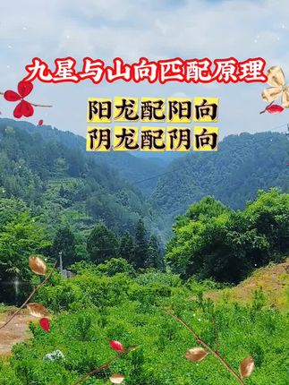 九星与山向匹配原理#古人的智慧 #好书推荐#观山有术