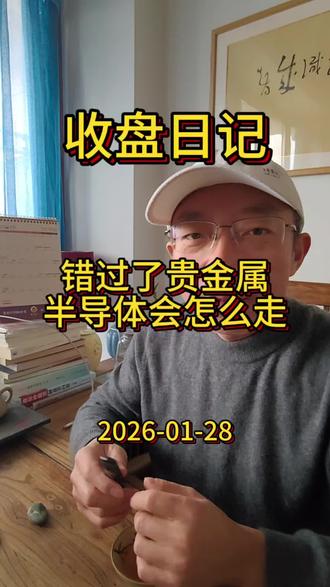 收盘日记 贵金属涨疯了
#短线交易秘诀 #龙头战法 #炒股经历 #蓝色光标 #股民