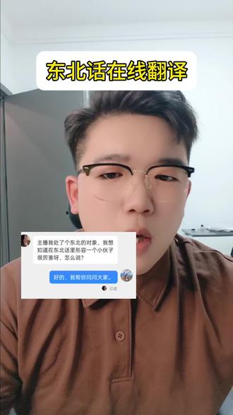 大家帮这个家人解答一下子在东北话里形容一个小伙子很厉害要怎么说?