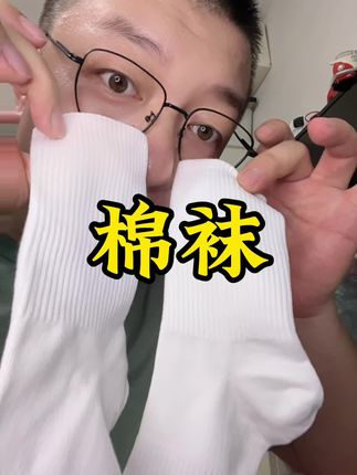 平均下来一块多一双,还是100%新疆纯棉袜#纯棉袜子 #种草好物