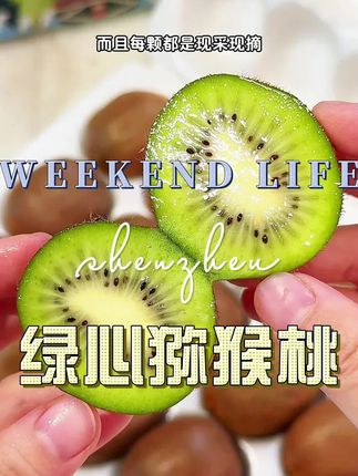 绿心猕猴桃 #头茬猕猴桃 #绿心猕猴桃 #猕猴桃 #产地直发应季水果 #水果自由
