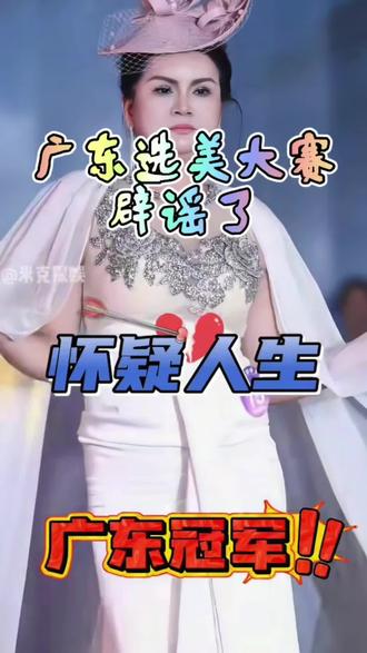 广东选美大赛辟谣了#搞笑 #选美大赛