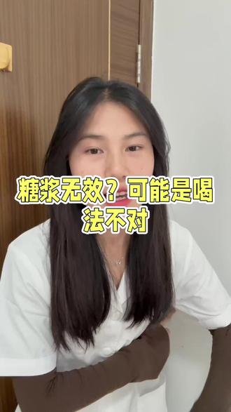 #创作灵感 赶紧转发给喝了糖浆还是没有效果的身边的朋友吧#内容过于真实 #每日干货分享