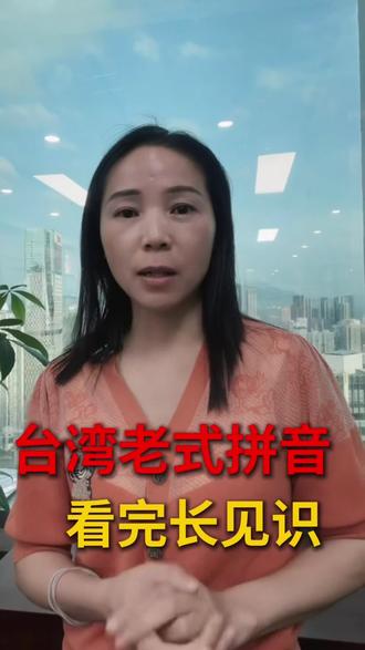 初看能拼读细看满是违和。这就是老牌威妥玛拼音,读音混淆趣味十足,台湾当地诸多老牌地标至今仍在沿用#威妥玛拼音# #台湾老式拼音 #趣味冷知识