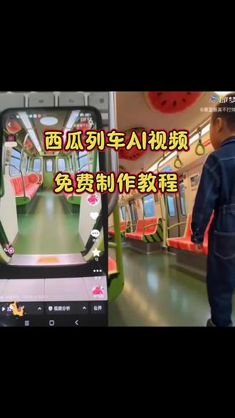 小朋友超爱的西瓜列车AI视频教程来啦,可以换成任何自己喜欢的东西噢,超级好玩!#Seedance2.0 #即梦ai #ai分身戏精大赛#我的ai分身杀疯了
