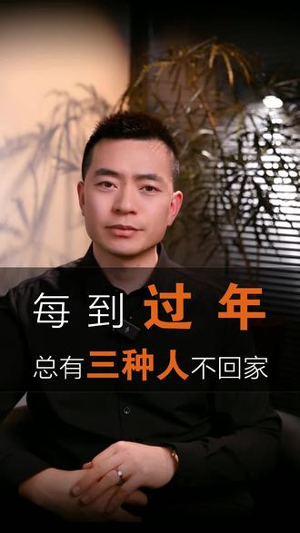 每到过年,总有三种人不回家。#回家过年#有钱没钱回家过年#春节#创业#游子