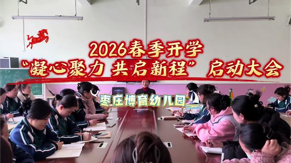 凝心聚力,共启新程!2026春季开学启动大会暨师德师风培训圆满结束,以爱为基,以德立身,新学期我们整装出发✨
#枣庄博育幼儿园 #开工大吉顺顺利利 #春季开学