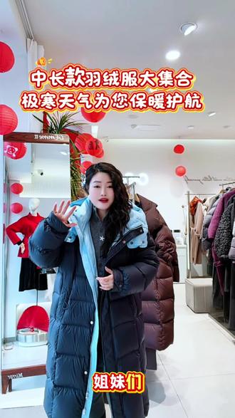 #服装热门 ❄️❄️低温大雪速冻模式马上送达,加厚羽绒服大集合,泌阳村上春为您保暖护航❤️
#CSSPRING村上春 #泌阳#新年战袍#同城好店推荐@DOU+小助手