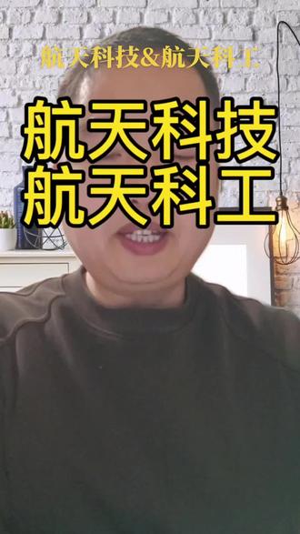 第24集|航天科技&航天科工的学校专业要求#高考志愿 #高考规划