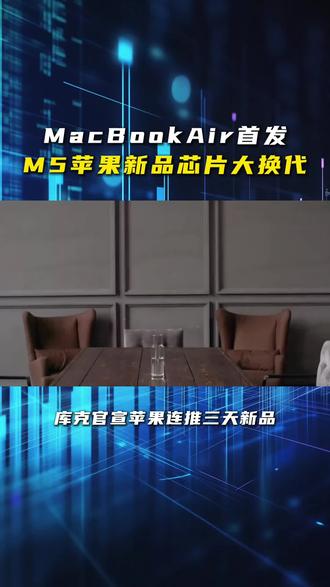 MacBook air首发,M5苹果新品芯片大换代#macbookair #苹果电脑 #M5芯片 #macbook
