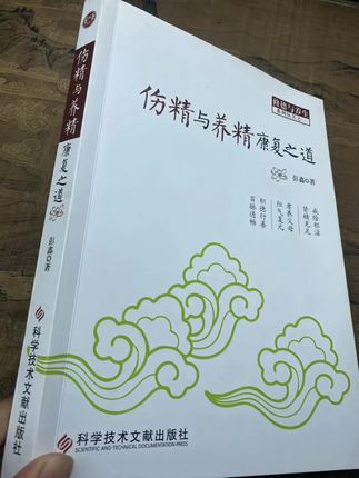 伤精与养精康复之道。#一本好书