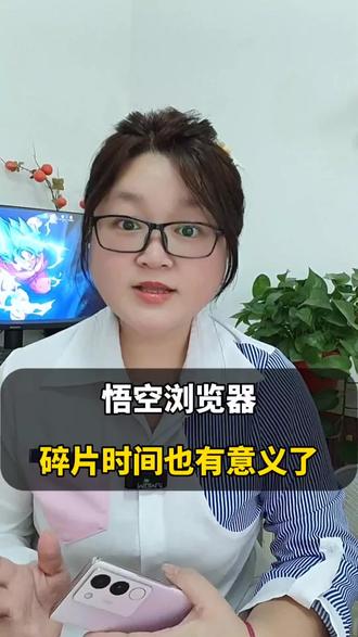 悟空浏览器碎片化时间有意义了#悟空浏览器 #悟空短剧#短剧