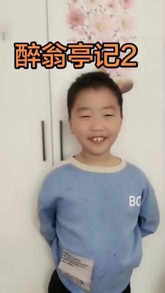 #创作者中心 #创作灵感 #萌娃背诗打卡 每天打卡古诗词,今天醉翁亭记第二段