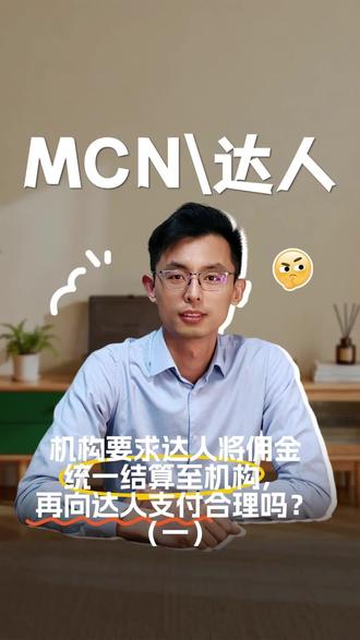 MCN机构统一要求主播达人将佣金结算至机构,再向达人分佣合理吗?#MCN结算 #带货达人提现 #达人带货佣金 #达人提现 #达人交税