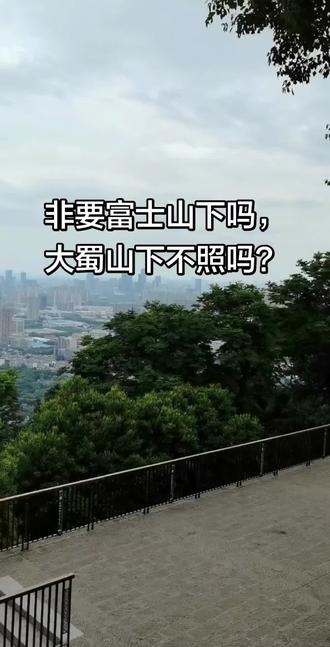 小小大蜀山,轻松拿捏
