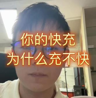 你的快充为什么充不快 #分享 #日常vlog #手机 #充电 #快充