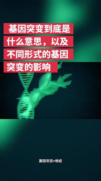 #上热门 #青年创作者计划 #基因突变 #涨知识 #健康科普 @DOU+小助手 @DOU+上热门 @抖加🔥上热门🔥dou+🔥热点宝 @上热门🔥🔥🔥 @