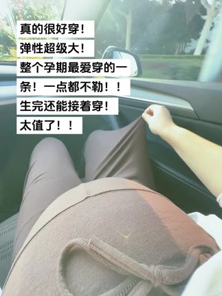 整个孕期最爱穿的一条裤子! 弹性超级大!超级软糯的一条!可以从怀一直穿到生!一点都不勒肚子!太舒服了!重点是只要几十块!这个质量太值了!!#分享好物 #孕期 #孕期记录 #种草 #怀孕日记