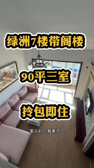 绿洲7楼带阁楼,90平楼下两室,楼上一室,两厅一卫#今日优质房源二手房 #同城优先推荐 #我要上热门🔥 #鹤岗
