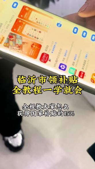 2026年的家电补贴,临沂人按这个步骤一下就领到了15%#2026国家补贴#国补怎么领#临沂#海信#云闪付怎么领补贴@信哥带你精选家电