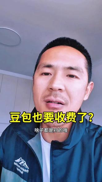 豆包也要收费了?#就想说点大实话 #吐槽 #资本 #内容过于真实 #创作人计划