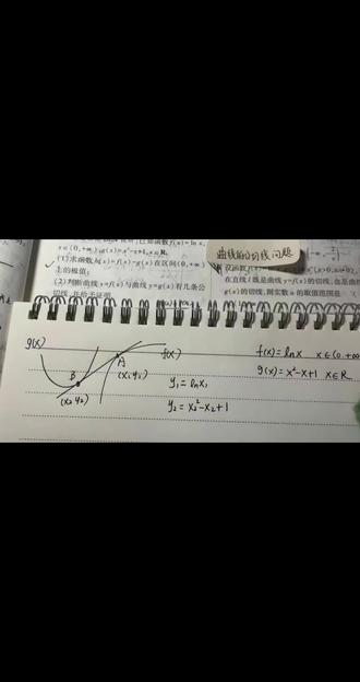 导数|公切线大题思路与详细解题过程#高中数学笔记 #导数 #数学老师的干货分享 #公切线 #公切线问题