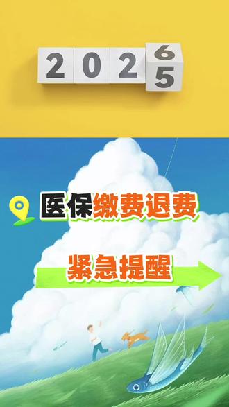 #真实生活分享官 医保缴费退费的特殊情况,你了解吗?#每天跟我涨知识 #关注我每天跟我涨知识 #知识分享 #城乡居民医保