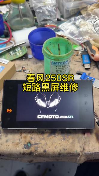 #250SR #250NK #黑屏故障维修 #摩托车仪表维修 #春风摩托 春风250SR短路黑屏故障已修复