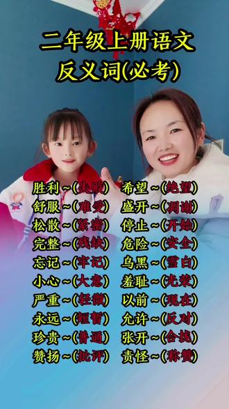 二年级的宝贝进来,每天读一读,背一背#小学语文 #每天学习一点点 #反义词 #涵宝和妈妈#必背