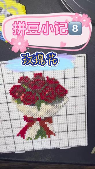 拼豆小记8️⃣玫瑰花。图纸在评论区,劝大家不要轻易尝试,简直要了老命😂#拼豆 #手工制作 #像素画 #拼豆豆