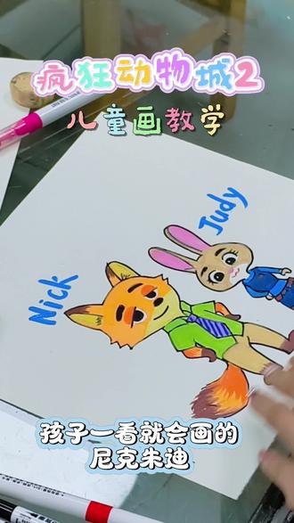 一看就会画的尼克朱迪 #绘画教程 #简笔画 #疯狂动物城画 #尼克朱迪 #迪士尼