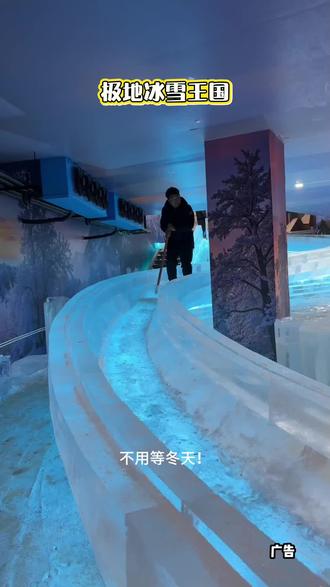 成都1h直达“小哈尔滨”!极地冰雪王国由哈尔滨原班冰雕大师打造,2000㎡真冰真雪+24h飘雪,网红冰剑出片率100%,赠萌宠乐园门票,一票全含棉服鞋套,全天无限次进出,人均33玩转十项雪趣,寒假亲子游必冲~#极地冰雪王国 #成都人的哈尔滨冰雪大世界 #冰雪乐园 #寒假亲子游 #春节亲子游
