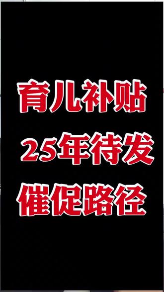 2026年1月5号就申请第二次育儿补贴了,第一批还育儿补贴没到账待发放的快上这里查,3个路径帮助解决#育儿补贴 #育儿补贴新政策 #育儿补贴金 #育儿补贴到账 #真实生活分享官 @DOU+上热门 @DOU+小助手