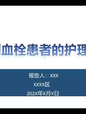 #医护类PPT制作,课件可编辑.模版,参赛PPT#护理查房PPT医护类PPT制作,现有课件可编辑PPT模板,多种类型格式,有需要的联系