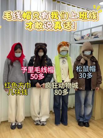 谁上班骑车还没有毛线帽戴啊!快来看看吧~#予里毛线帽#帽子推荐#上班族#女生必备