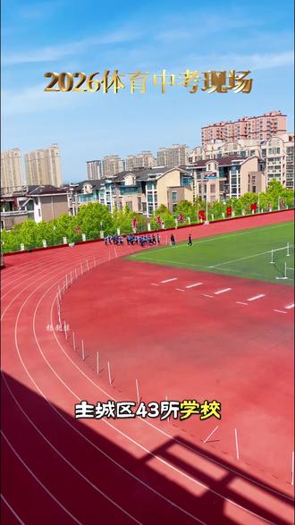 2026年平顶山中考体育考试有序进行,主城区超1.6万名考生参与,成绩喜人!#中考体育#平顶山中考#体考上岸 #平顶山中考体育培训 。#平顶山先行体育