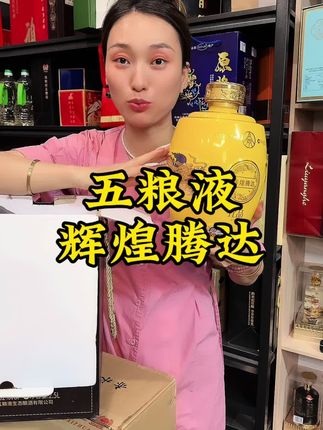 五粮浓香,辉煌腾达,中秋送礼佳品#浓香型白酒 #中秋送礼 #送礼佳品 #好喝不贵 #纯粮酿造