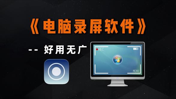 #电脑录屏 简直不要太良心,电脑录屏软件,支持4K、60帧画质,简单好用。
#电脑怎么录屏 #录屏软件 #电脑录制 #录屏