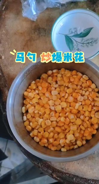 玉米碴子爆米花#马勺炒爆米花#自制爆米花全过程