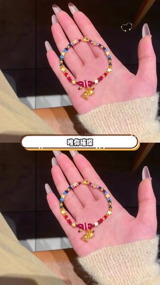 好朋友你也会送给我的吧!彩虹映星,繁星许愿!#繁星手绳 #手工diy #手链 #520 #惊喜