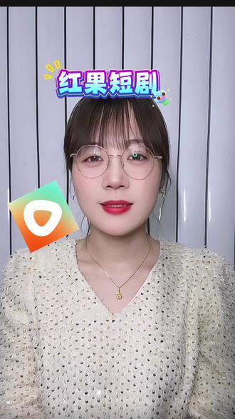 #红果短剧#我的短剧搭子 看剧看的又爽又带感