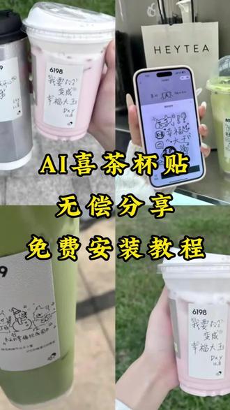 你们要的喜茶定制杯贴教程来了 #喜茶定制杯贴#喜茶定制喜帖 #喜茶杯贴定制 #茶定制贴 #梦āī 茶定制杯帖 喜茶定制杯贴教程 喜茶定制杯贴怎么弄 喜茶定制杯贴怎么上传图片 喜茶定制杯贴 喜茶定制喜帖 喜茶定制杯贴图案 喜茶定制喜帖教程 喜茶定制杯贴薛之谦 喜茶定制杯贴生成需要多久 怪奇物语喜茶定制杯贴 喜茶定制杯贴王俊凯 喜茶定制联名杯贴 喜茶定制杯贴制作教程 喜茶定制杯贴易烊干玺 喜茶定制杯贴怎么导入照片 喜茶定制杯贴怎么弄 喜茶杯贴文案 喜茶杯贴Ai生成教程 喜茶杯贴图片 喜茶定制杯贴怎么弄 喜茶定制杯贴图案 喜茶定制杯贴周杰伦 喜茶定制杯贴导入图片 喜茶定制杯贴陈奕迅 喜茶定制杯贴怎么上传图片 喜茶定制杯贴怎么下单喜茶定制杯贴怎么操作 喜茶定制杯贴怎么把画好的弄进去喜茶定制杯贴怎么在平板画 喜茶定制杯贴怎么写出好看的字喜茶定制杯贴怎么放大文字 喜茶定制杯贴教程