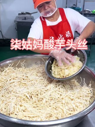 柒姑妈每天现做的酸芋头丝 #新鲜食材让您吃得放心 #百吃不厌 #舌尖美味 #简单好吃 #快来一起尝个鲜